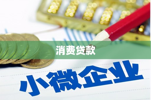 梨树县消费贷款