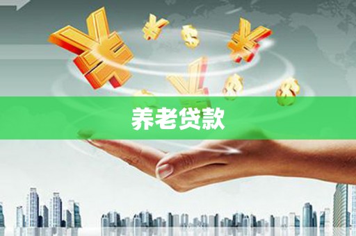 梨树县养老贷款