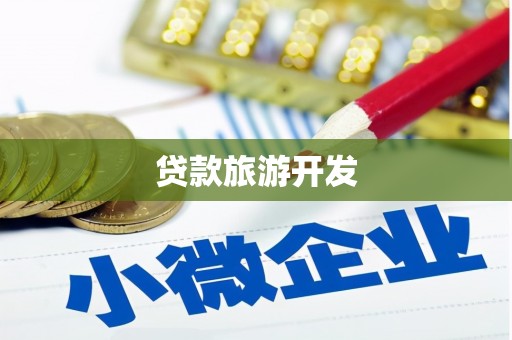 梨树县贷款旅游开发