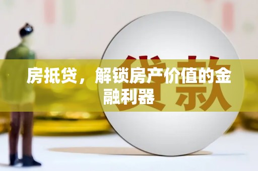 梨树县房抵贷，解锁房产价值的金融利器
