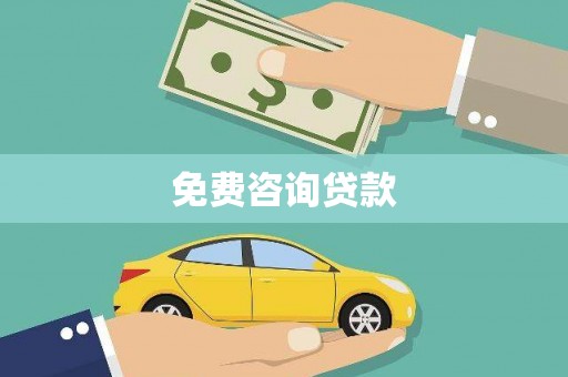 梨树县免费咨询贷款
