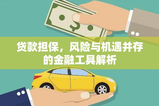 梨树县贷款担保，风险与机遇并存的金融工具解析
