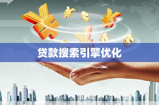 梨树县贷款搜索引擎优化