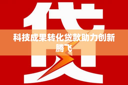 梨树县科技成果转化贷款助力创新腾飞