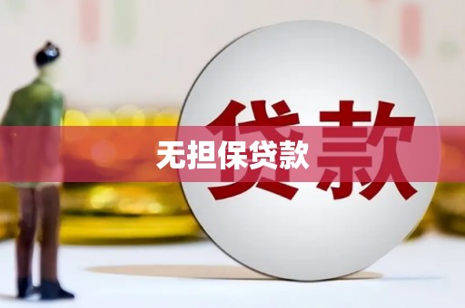 梨树县无担保贷款