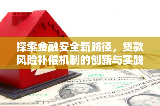 梨树县探索金融安全新路径，贷款风险补偿机制的创新与实践
