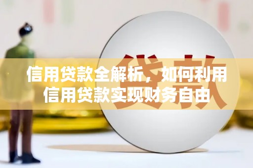 梨树县信用贷款全解析，如何利用信用贷款实现财务自由