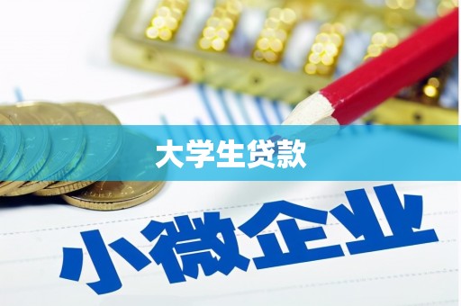 梨树县大学生贷款