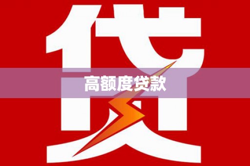 梨树县高额度贷款