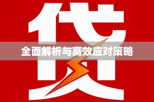 梨树县全面解析与高效应对策略