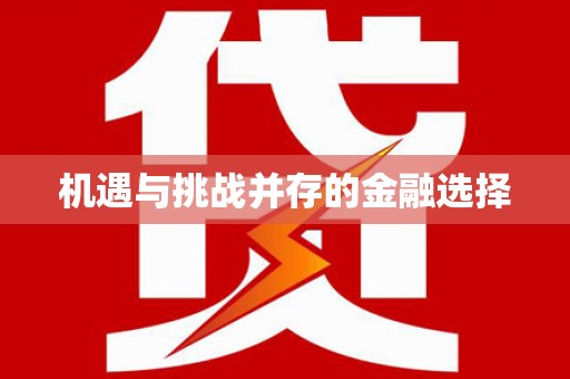梨树县机遇与挑战并存的金融选择
