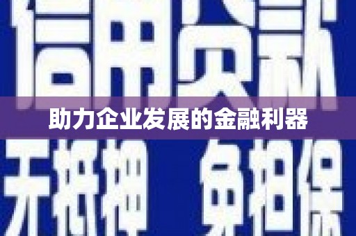 梨树县助力企业发展的金融利器