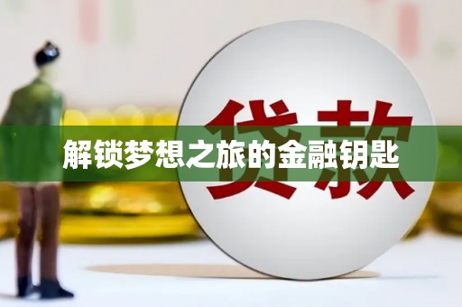 梨树县解锁梦想之旅的金融钥匙