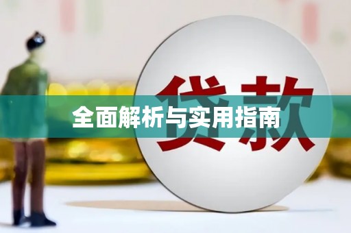 梨树县全面解析与实用指南