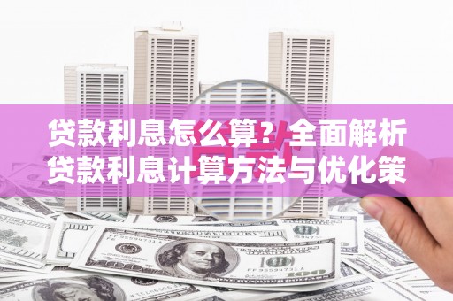 梨树县贷款利息怎么算？全面解析贷款利息计算方法与优化策略