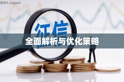 梨树县全面解析与优化策略