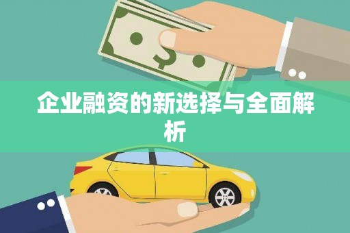 梨树县企业融资的新选择与全面解析