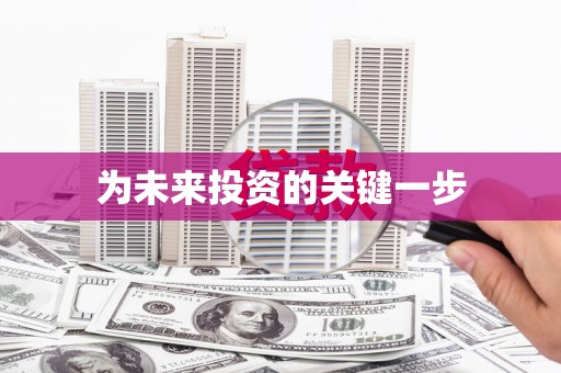 梨树县为未来投资的关键一步
