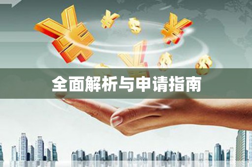 梨树县全面解析与申请指南