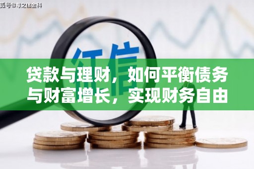 梨树县贷款与理财，如何平衡债务与财富增长，实现财务自由