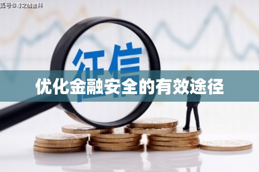 梨树县优化金融安全的有效途径
