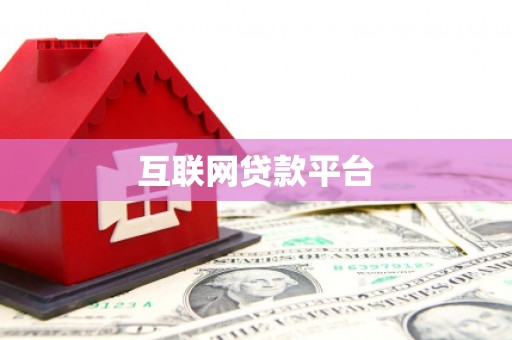 梨树县互联网贷款平台