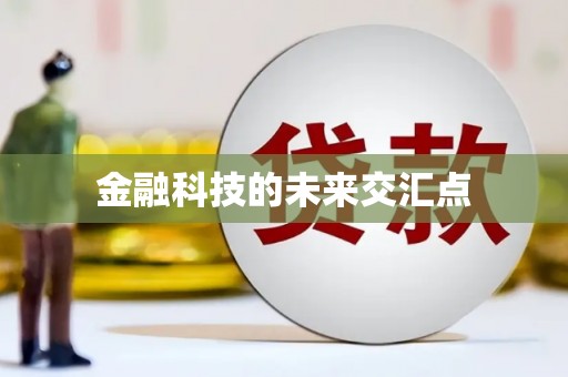 梨树县金融科技的未来交汇点