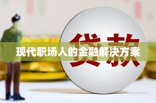 梨树县现代职场人的金融解决方案