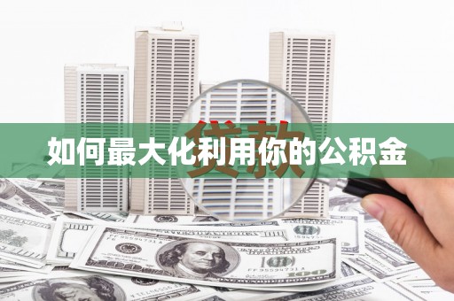 梨树县如何最大化利用你的公积金
