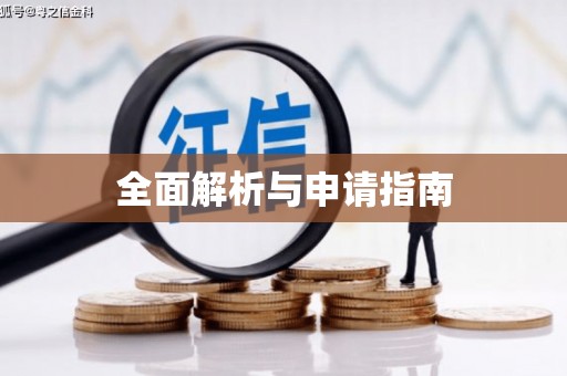 梨树县全面解析与申请指南