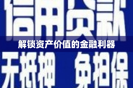 梨树县解锁资产价值的金融利器