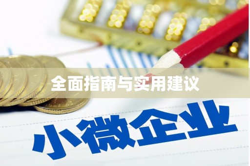 梨树县全面指南与实用建议