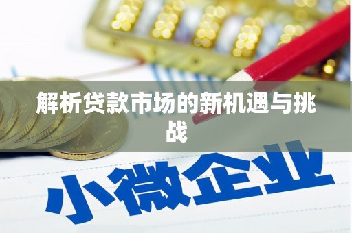 梨树县解析贷款市场的新机遇与挑战