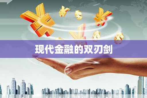梨树县现代金融的双刃剑