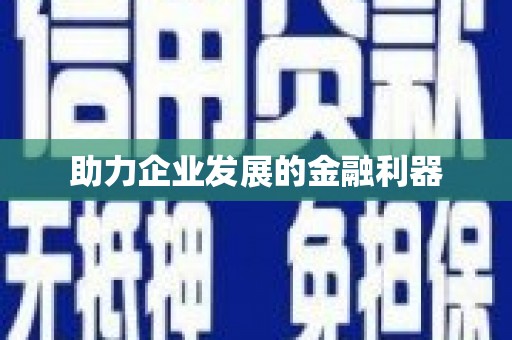 梨树县助力企业发展的金融利器