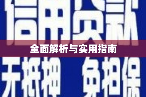 梨树县全面解析与实用指南