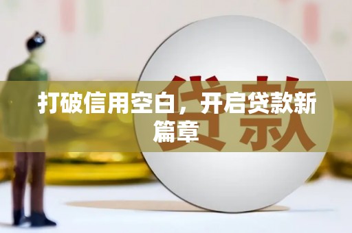 梨树县打破信用空白，开启贷款新篇章