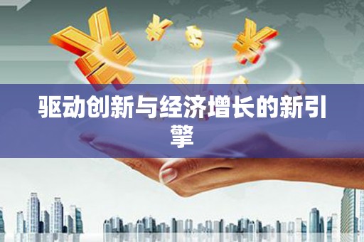 梨树县驱动创新与经济增长的新引擎