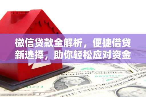 梨树县微信贷款全解析，便捷借贷新选择，助你轻松应对资金需求