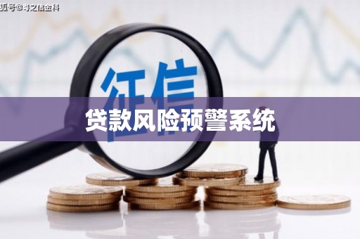梨树县贷款风险预警系统