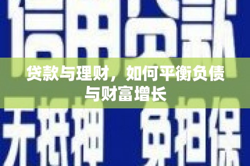 梨树县贷款与理财，如何平衡负债与财富增长