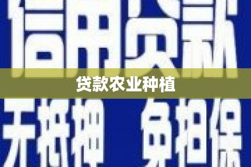 梨树县贷款农业种植