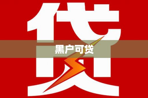 梨树县黑户可贷