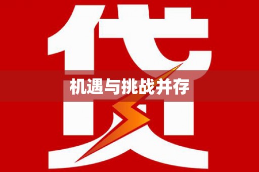 梨树县机遇与挑战并存