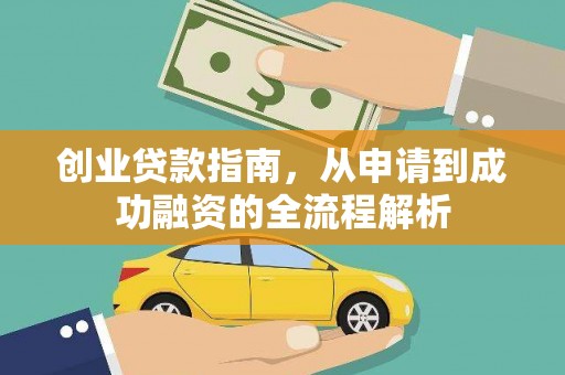 梨树县创业贷款指南，从申请到成功融资的全流程解析