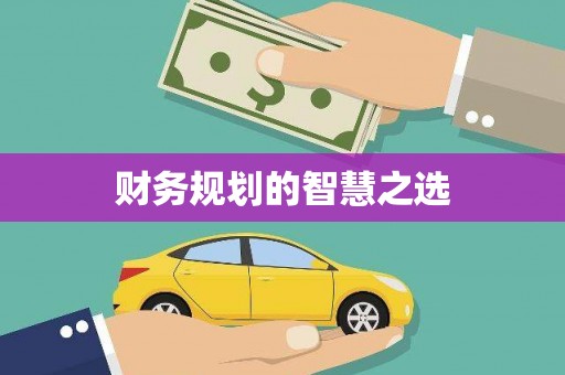 梨树县财务规划的智慧之选