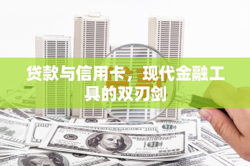 梨树县贷款与信用卡，现代金融工具的双刃剑