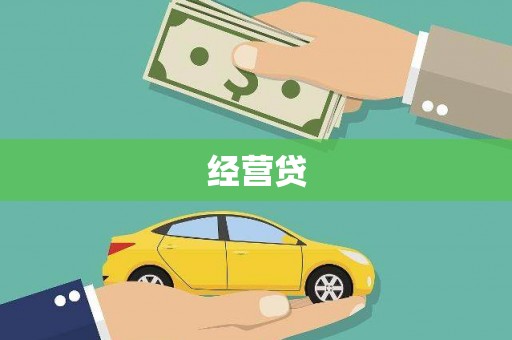 梨树县经营贷